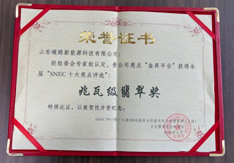 SNEC 2024 兆瓦级翡翠奖荣誉证书